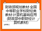 财政部规划教材&middot;全国中等职业学校财经类教材:计算机基础应用(财政部中职财经计算机教材)