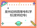 泉州幼师高等专科学校(泉师幼专)