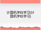 计算机学校学习(计算机学校学习)