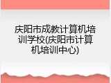 庆阳市成教计算机培训学校(庆阳市计算机培训中心)
