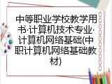 中等职业学校教学用书&middot;计算机技术专业&middot;计算机网络基础(中职计算机网络基础教材)
