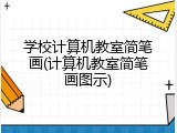 学校计算机教室简笔画(计算机教室简笔画图示)