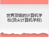世界顶级的计算机学校(顶尖计算机学府)