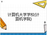 计算机大学学校(计算机学院)