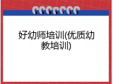 好幼师培训(优质幼教培训)