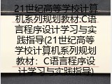 21世纪高等学校计算机系列规划教材：C语言程序设计学习与实践指导