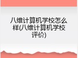 八维计算机学校怎么样(八维计算机学校评价)
