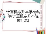 计算机专升本学校名单(计算机专升本院校汇总)