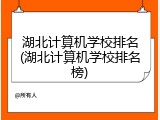 湖北计算机学校排名(湖北计算机学校排名榜)