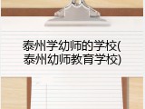 泰州学幼师的学校(泰州幼师教育学校)