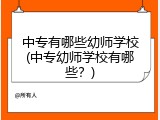 中专有哪些幼师学校(中专幼师学校有哪些？)