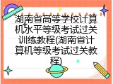 湖南省高等学校计算机水平等级考试过关训练教程(湖南省计算机等级考试过关教程)