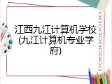 江西九江计算机学校(九江计算机专业学府)