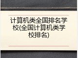 计算机类全国排名学校(全国计算机类学校排名)