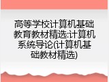 高等学校计算机基础教育教材精选:计算机系统导论(计算机基础教材精选)