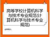 高等学校计算机科学与技术专业规范(计算机科学与技术专业规范)