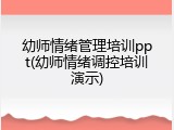 幼师情绪管理培训ppt(幼师情绪调控培训演示)
