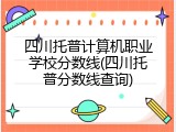 四川托普计算机职业学校分数线(四川托普分数线查询)