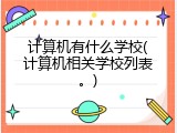 计算机有什么学校(计算机相关学校列表。)