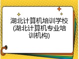 湖北计算机培训学校(湖北计算机专业培训机构)