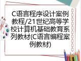 C语言程序设计案例教程/21世纪高等学校计算机基础教育系列教材(C语言编程案例教材)