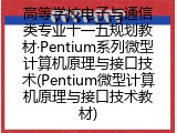 高Pentium微型计算机原理与接口技术教材