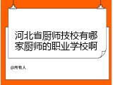 河北省厨师技校有哪家厨师的职业学校啊