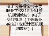 电子商务概论（中等职业学校21世纪计算机规划教材）(电子商务概论（中等职业学校21世纪计算机规划教材）)