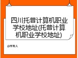 四川托普计算机职业学校地址(托普计算机职业学校地址)