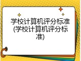 学校计算机评分标准(学校计算机评分标准)