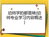 幼师学的都是啥(幼师专业学习内容概述)