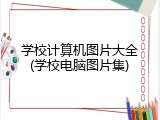 学校计算机图片大全(学校电脑图片集)