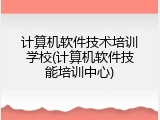 计算机软件技术培训学校(计算机软件技能培训中心)