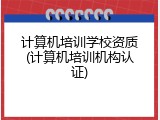 计算机培训学校资质(计算机培训机构认证)