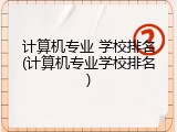 计算机专业 学校排名(计算机专业学校排名)