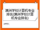 澳洲学校计算机专业排名(澳洲学校计算机专业排名)