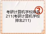 考研计算机学校排名211(考研计算机学校排名211)
