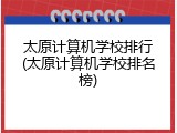 太原计算机学校排行(太原计算机学校排名榜)