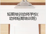 短期培训幼师学校(幼师短期培训班)