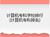 计算机专科学校排行(计算机专科排名)