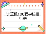 计算机100强学校排行榜
