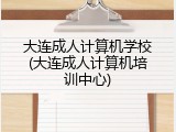 大连成人计算机学校(大连成人计算机培训中心)