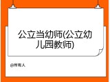 公立当幼师(公立幼儿园教师)