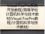 Visual FoxPro系统开发教程/高等学校计算机科学与技术教材(Visual FoxPro教程/计算机科学与技术教材)