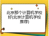 北京那个计算机学校好(北京计算机学校推荐)