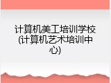计算机美工培训学校(计算机艺术培训中心)