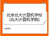 北京北大计算机学校(北大计算机学院)