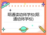 昭通读幼师学校(昭通幼师学校)