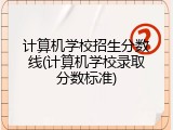计算机学校招生分数线(计算机学校录取分数标准)