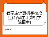 石家庄计算机学校招生(石家庄计算机学院招生)